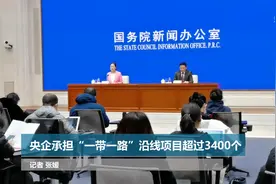 央企承担“一带一路”沿线项目超过3400个视频封面