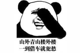 借车又出事！车主面临700万追偿……有车没车都得看图片