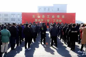 玉山：一批工业项目集中开（竣）工图片