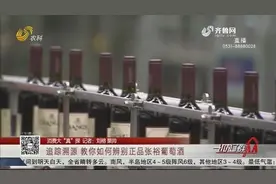 正品张裕葡萄酒咋辨别？认准这三个码就对了，扫一扫就能追踪溯源视频封面