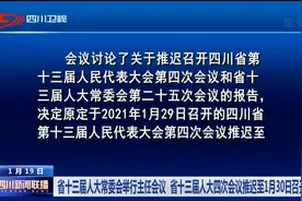 四川新闻联播 | 省十三届人大四次会议推迟至1月30日召开视频封面