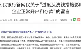 反洗钱导致企业开户难、异地开户难？被加入银行黑名单？央行回应了图片