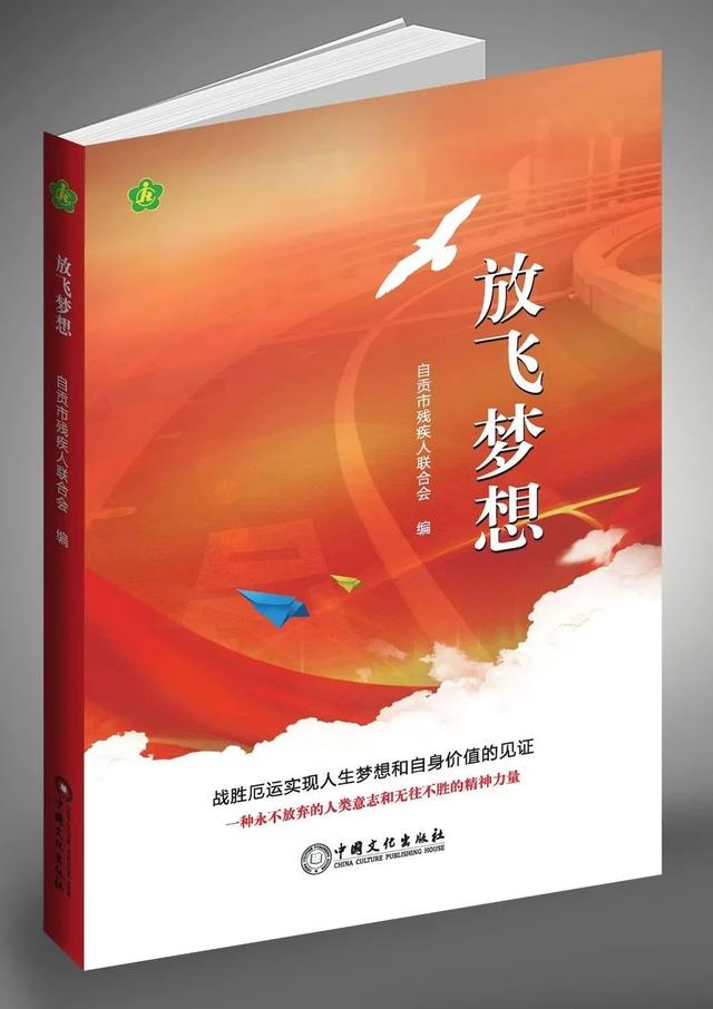 自贡首部残疾人励志纪实文学《放飞梦想》正式公开出版发行