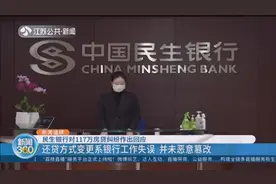 民生银行对117万房贷纠纷作出回应！系银行工作失误，非恶意篡改视频封面