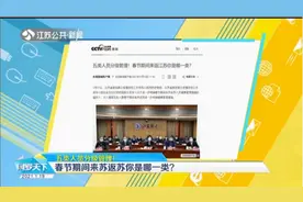 五类人员分级管理！春节期间来苏返苏人员看过来，你是哪一类？视频封面