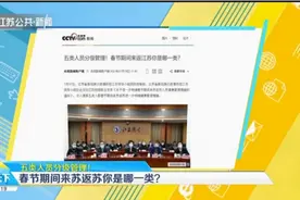 五类人员分级管理！春节期间来苏返苏人员看过来，你是哪一类？视频封面