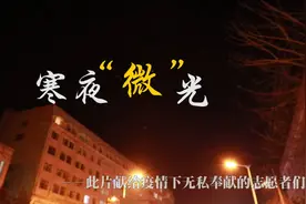 微纪录片｜寒夜“微”光视频封面