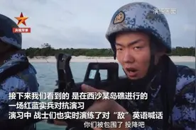 “你们被包围了，投降吧！”解放军驻南海官兵演练对敌英语喊话图片