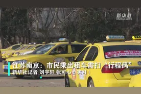 江苏南京：市民乘出租车需扫“行程码”视频封面