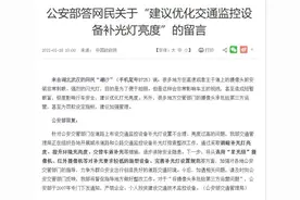 交通监控补光灯太亮，“闪”了驾驶人的眼图片
