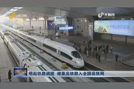 20日起铁路调图！济南站增加列车14.5对，潍莱高铁联入全国高铁网视频封面