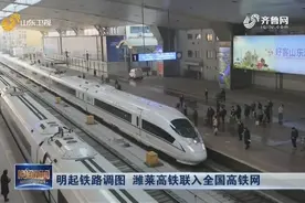 20日起铁路调图！济南站增加列车14.5对，潍莱高铁联入全国高铁网视频封面
