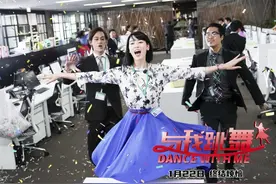 超级解压！又跳又唱又好笑的日本喜剧《与我跳舞》本周五上映图片