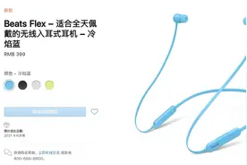 苹果中国官方上架Beats Flex耳机新配色图片