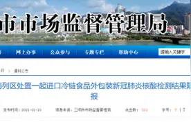 三明市梅列区一进口冷链食品外包装核酸检测结果阳性 未流入市场图片
