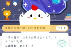 寒冬腊月指春节前最冷的三个月其中冬是指？寒冬腊月蚂蚁庄园1.20今日答案图片