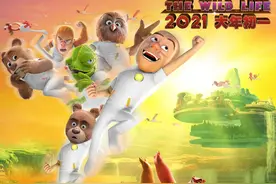 《熊出没·狂野大陆》曝新海报 光头强变“熊三”图片