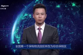AI合成主播丨全国第一个保税物流园区转型为综合保税区视频封面