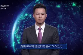 AI合成主播丨湖南2020年进出口总值4874.5亿元视频封面