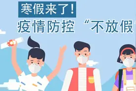 【健康解码】寒假来了！疫情防控“不放假”视频封面