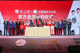 安全品质再获认可 燕之屋与中国国家击剑队合作签约图片