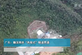 广东：赣深高铁“燕尾式”隧道贯通视频封面