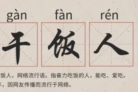 “干饭人”职业操守：消灭一切影响“干饭”的谣言图片
