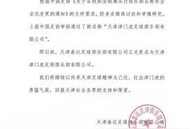 中超 | 天津泰达更名“天津津门虎”获中国足协通过图片