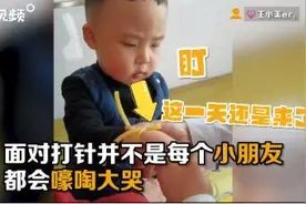 小朋友打针试图管理表情，网友：每个表情都能收藏图片