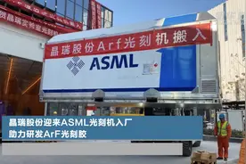 晶瑞股份迎来ASML光刻机入厂 助力研发ArF光刻胶视频封面