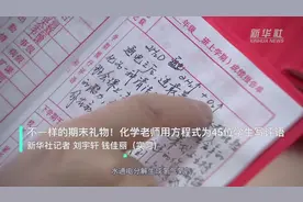不一样的期末礼物！化学老师用方程式为45位学生写评语