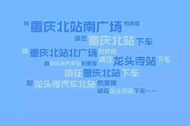 再也不怕找不着北，“绕口令”车站成历史了！图片