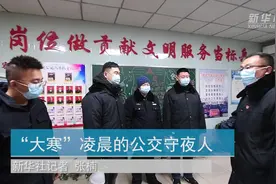 “大寒”凌晨的公交守夜人视频封面