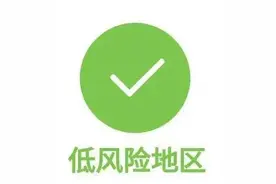 低中高风险区如何划分？中高风险地区如何应对？这些问题我们来回答图片