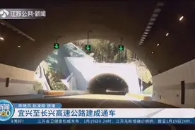 好消息！宜兴至长兴高速公路建成通车，打通苏南至浙西北视频封面