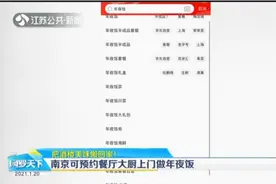 把酒楼美味搬回家！南京可预约餐厅大厨上门做年夜饭视频封面