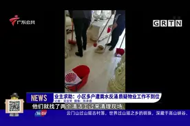 崩溃！小区多户遭粪水反涌，遍地脏臭难忍受视频封面