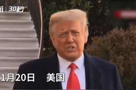 一代神曲送特朗普离任，他宣布“我会再回来的！”图片