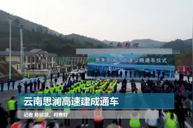 云南思澜高速建成通车视频封面