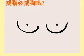 一瘦先瘦胸，除非你...图片