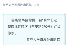 刚刚，肿瘤医院发出通知：自1月21日起，徐汇院区门诊停诊图片