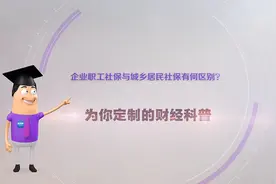《环球经济热搜》：企业职工社保与城乡居民社保有何区别？图片