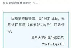 发现一人核酸检测结果可疑 上海复旦大学附属肿瘤医院徐汇院区今日起门诊停诊图片