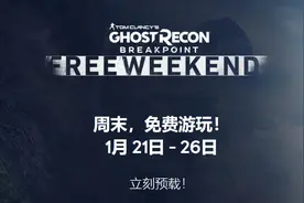 《幽灵行动：断点》Uplay开启限时免费游玩图片