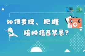 如何发现、把握接种疫苗禁忌？