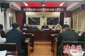 郏县财政局召开2020年度述职述廉工作会议图片