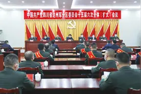 达州军分区党委十五届六次全体（扩大）会议召开图片
