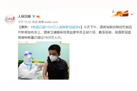 国家卫健委：我国已超1500万人接种新冠疫苗图片