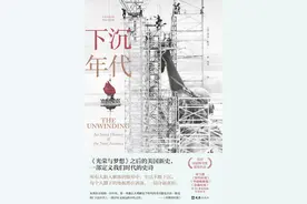 杨靖评《下沉年代》｜新美国史之“拜登外史”图片