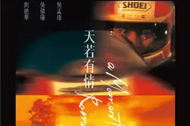 上映30周年 刘德华主演《天若有情》再登大银幕图片